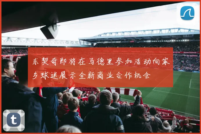 东契奇即将在马德里参加活动向家乡球迷展示全新商业合作机会