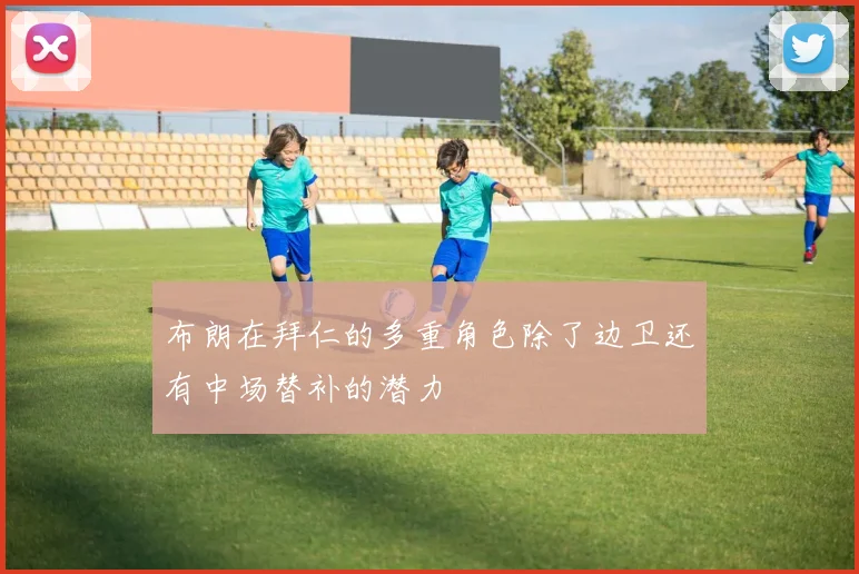 布朗在拜仁的多重角色除了边卫还有中场替补的潜力
